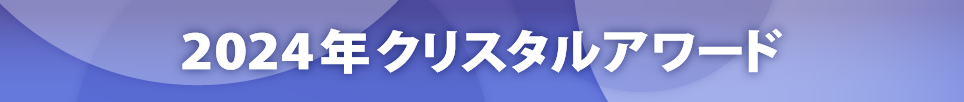 2024年 クリスタルアワード